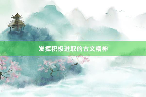 发挥积极进取的古文精神