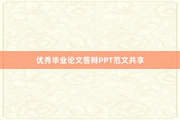 优秀毕业论文答辩PPT范文共享