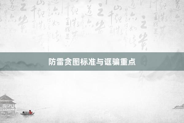防雷贪图标准与诓骗重点
