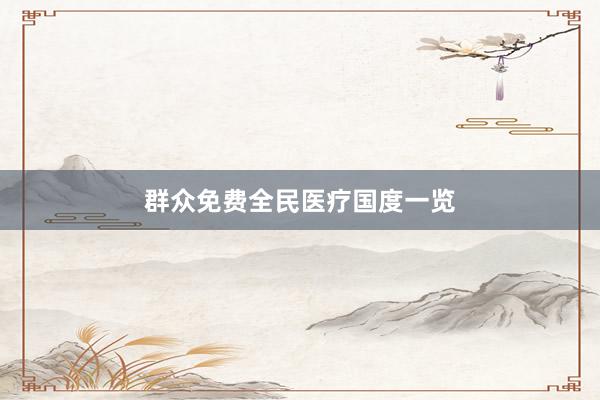 群众免费全民医疗国度一览