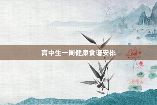 高中生一周健康食谱安排