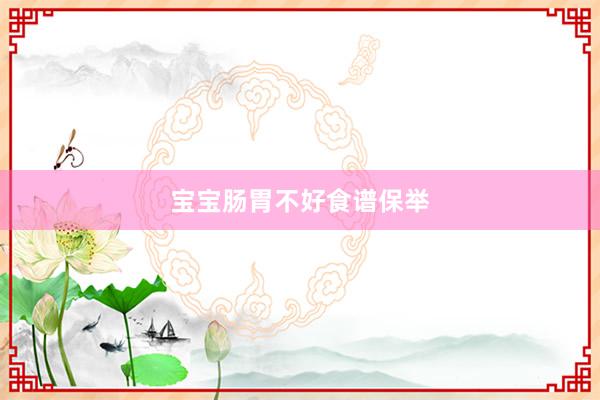 宝宝肠胃不好食谱保举