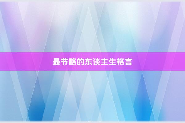 最节略的东谈主生格言